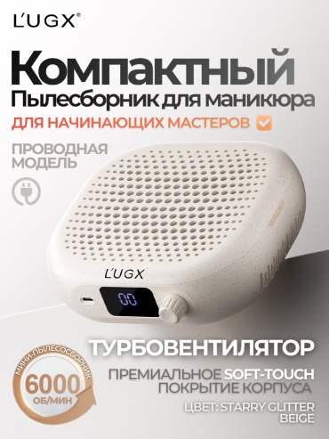 LUGX пылесос, вытяжка LG-207 Glitter Beige 20 Вт
