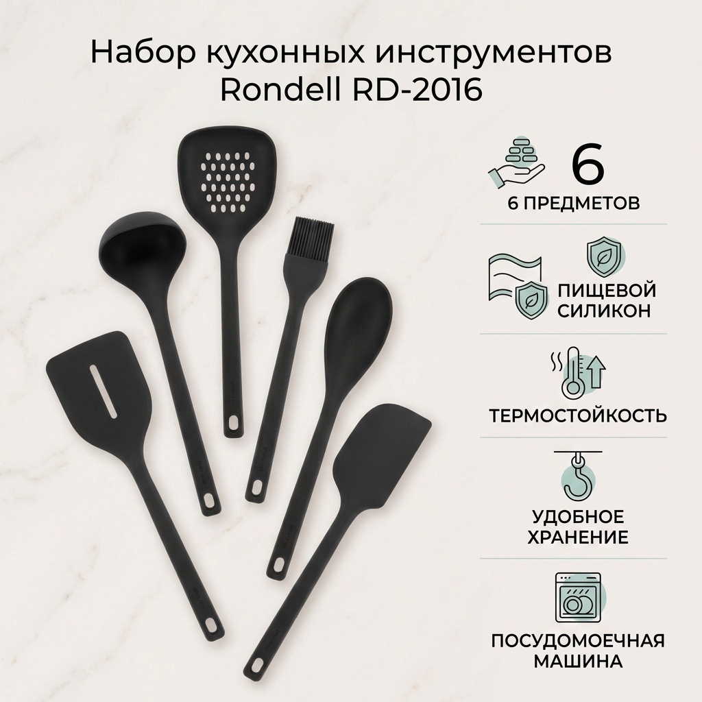 Набор кухонных инструментов Rondell силикон, 6 шт