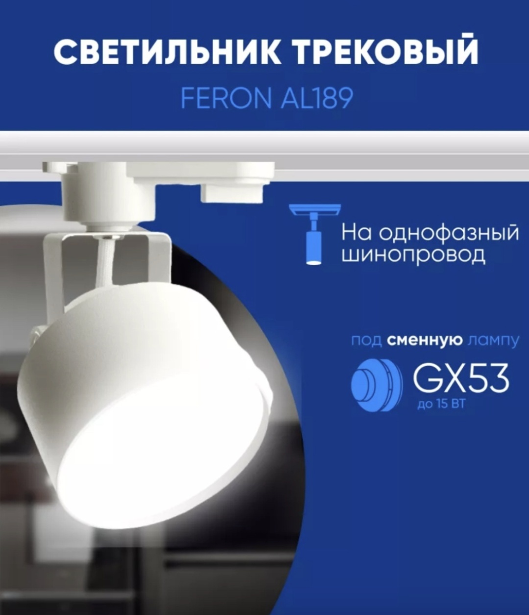 Feron трековый светильник 48708