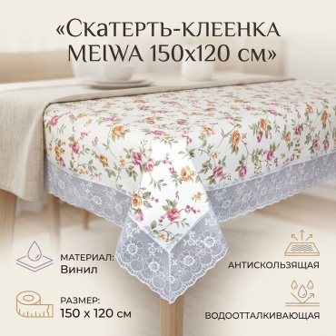 Клеенка Meiwa 150x120 см, винил, 1 шт