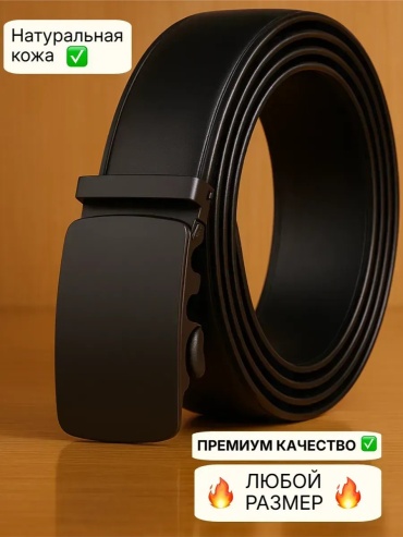 Ремень Premium Style collection натуральная кожа 140 см черный