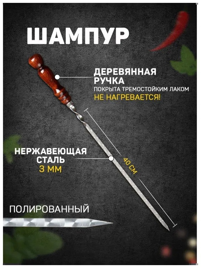 Набор шампуров 704825228 1 шт