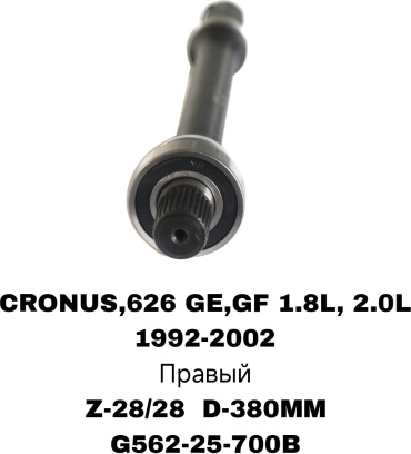 Вал привода G562-25-700B