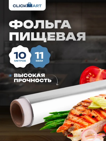 Фольга Фольга пищевая в рулоне плотная для запекания 10м для выпечки, для запекания, для хранения продуктов