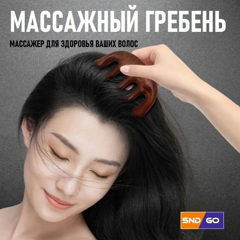 SND-GO массажер дерево
