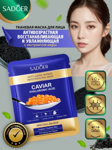 Маска для лица SADOER тканевая Caviar Hyaluronic Acid Anti-Aging Repair Moisturizing Facial Mask Увлажняющая маска для лица с гиалуроновой кислотой и антивозрастным эффектом Caviar 1 шт