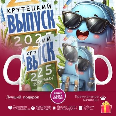Кружка «Крутецкий выпуск 2025 (2)», 330 мл, керамика, 1 шт.