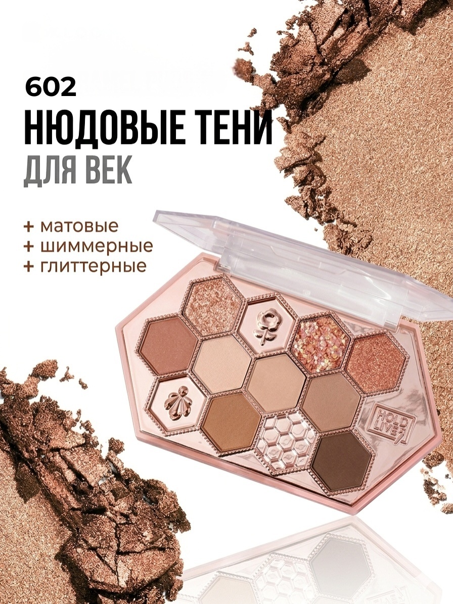 Hold Live тени прессованные HONEY COMB 602