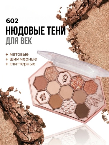 Hold Live тени прессованные HONEY COMB 602