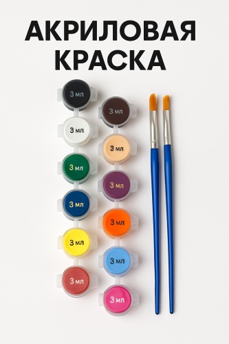 Акриловая краска