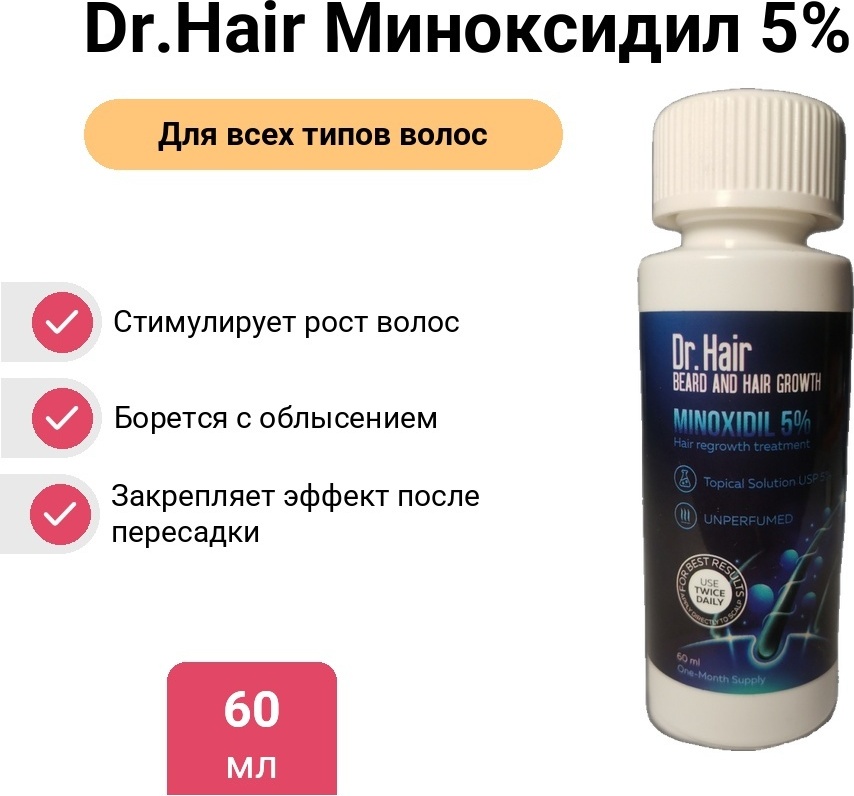 Dr.Hair Миноксидил 5% сыворотка 60 мл