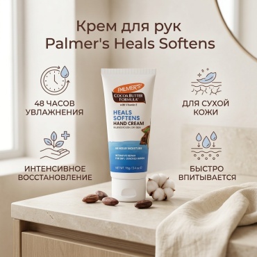 Palmer's Heals Softens Hand Cream крем для рук 96 мл