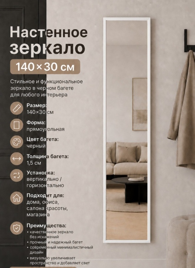 Зеркало настенное, напольное MIRROR ZR-30X140-WHITE 30x140 см