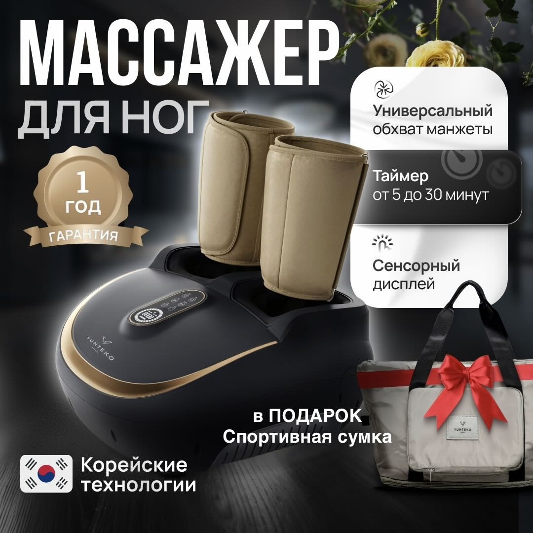 Массажер YUNTEKO Relax + напольный 3D-массаж, акупунктурный, воздушно-компрессионный, разминающий, разогревающий, шиацу