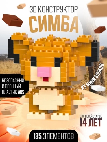 Конструктор Kozyr Мультяшные герои 033, деталей 135 шт