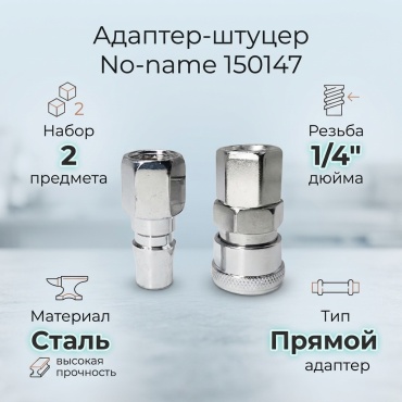 Noname адаптер-штуцер 150147 2 шт