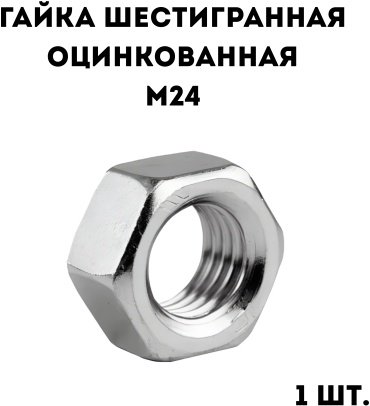 Гайка шестигранная M24, 1 шт 0.1 кг