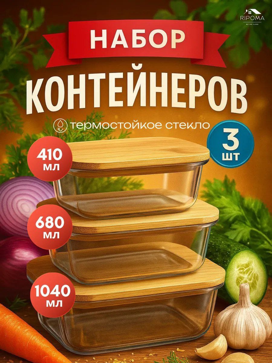 RIPOMA WE ARE CLOSE набор контейнеров PRC прямоугольный 3 шт, стекло, бамбук