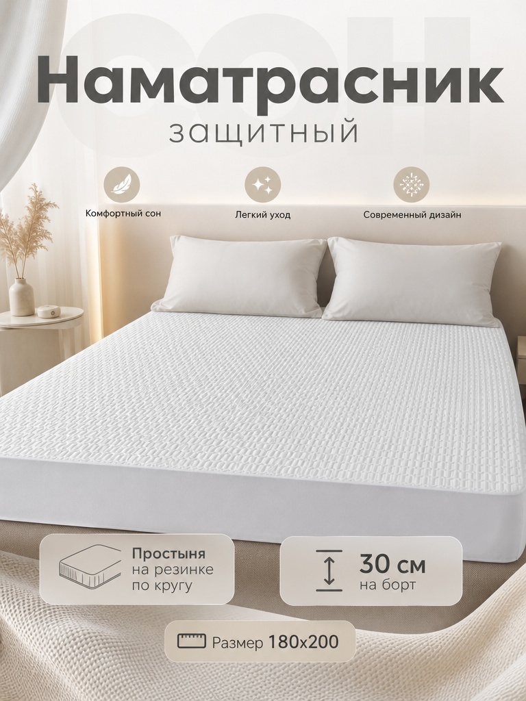 Наматрасник на резинке Sleep Buba 200x180, хлопок