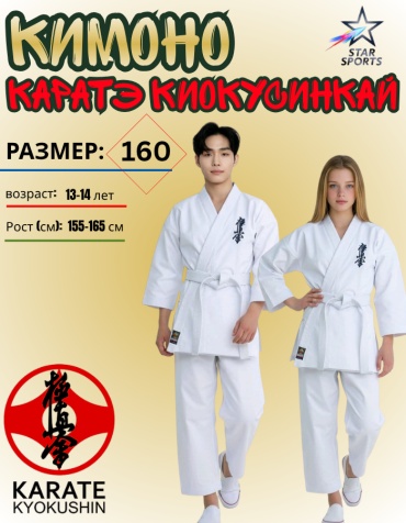 Кимоно для карате KYOKUSHINKAI белый 160