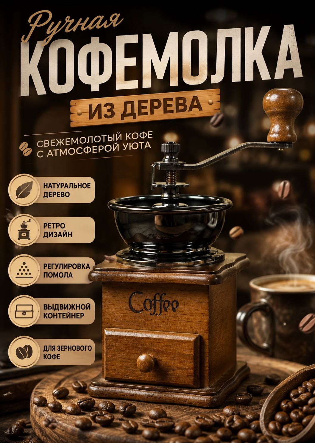 Ручная кофемолка 653080926, дерево, керамика, металл