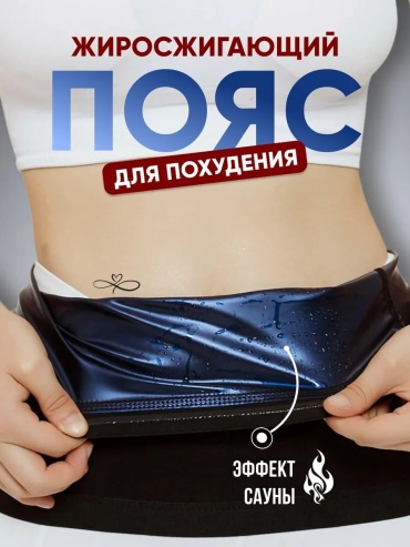Пояс LARKO sauna zhen черный XL