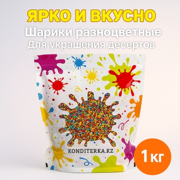 Konditerka.kz посыпка шарики разноцветные 1000 г