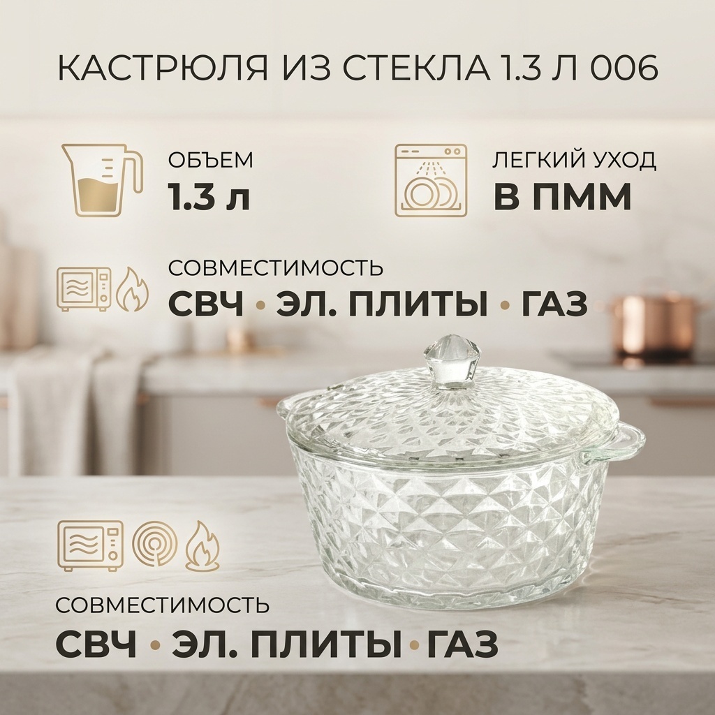 Кастрюля 1.3 л, 006 стекло