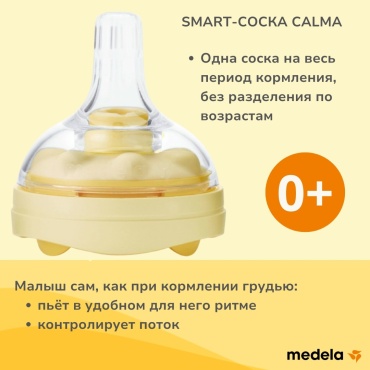Соска для бутылочки Medela Smart-соска Calma, 1 шт