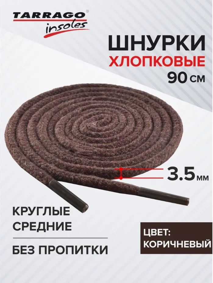TARRAGO Шнурки хлопковые круглые средние без пропитки TL6203 коричневый 90 см