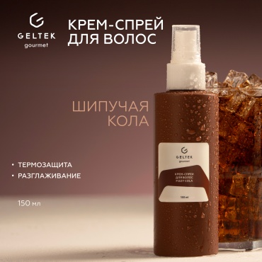 Гельтек крем-спрей для волос, термозащита Fizzy Cola Geltek Gourmet , 150 мл крем-спрей 150 мл