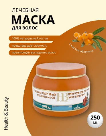 HB Dead Sea Minerals маска с маслом Облепихи 250 мл