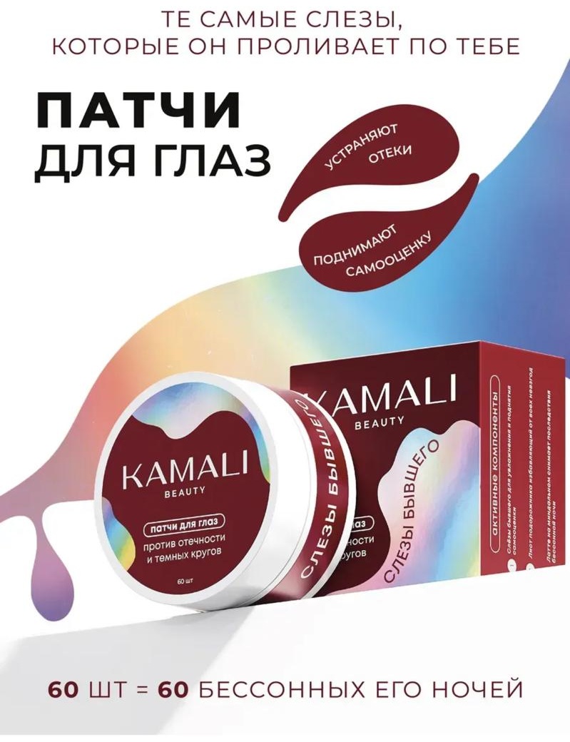 Патчи KAMALI гидрогелевые Слезы бывшего от отеков 60 шт