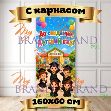 Фотозона My Brand PVL До свидания, Детский сад! #4, с каркасом 160x60 см