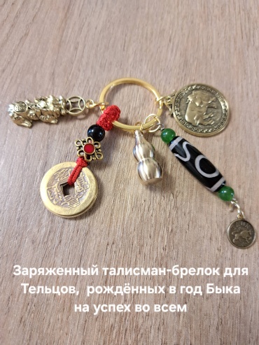 Брелок Aknyet Брелок для Тельцов, рождённых в год Быка Длина 10см латунь 1 шт