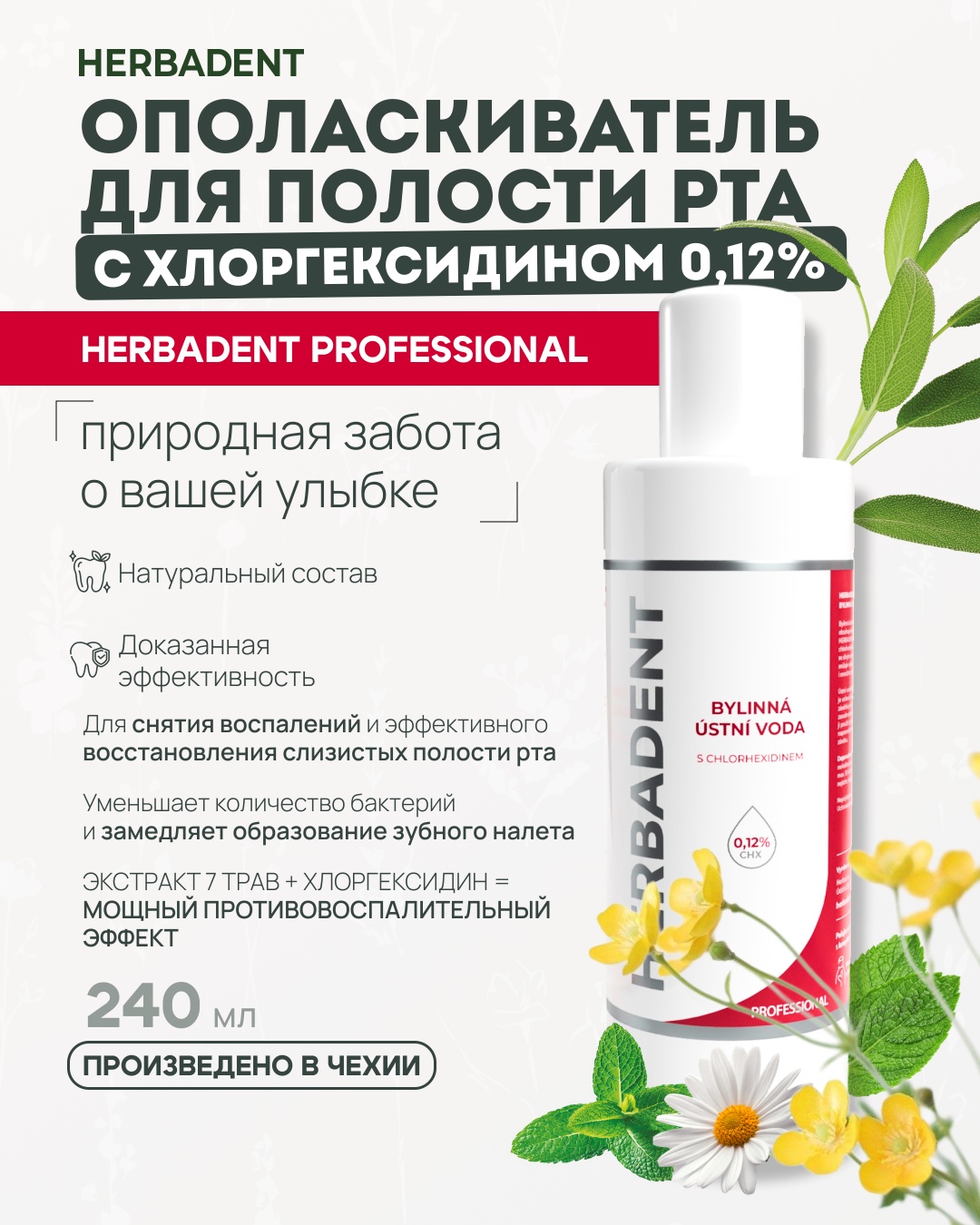 HERBADENT PROFESSIONAL ополаскиватель лечебные травы 237 мл