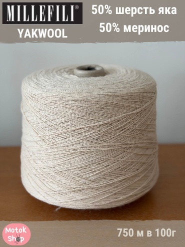Бобина MILLEFILI Yakwool Светло-бежевый 750 м 200 г