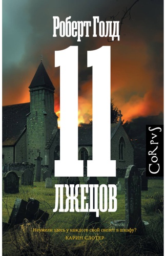 Голд Р.: 11 лжецов