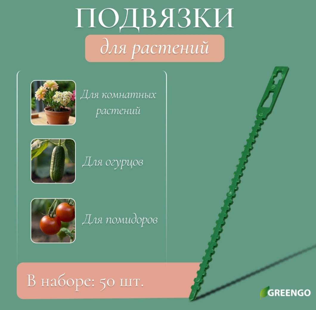 Greengo крепление для подвязки растений Подвязка для растений зеленый