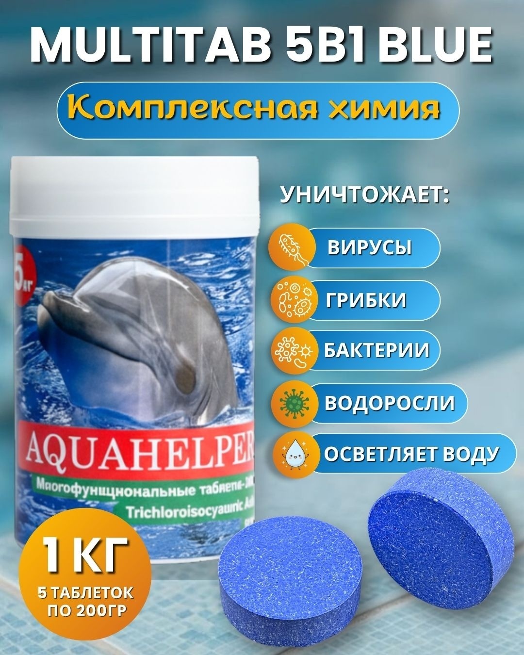Химия для бассейна AQUAHELPER Aqua Helper blue таблетки 1 кг,