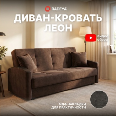 Диван RADEYA Леон, 225х90 см, обивка велюр, коричневый