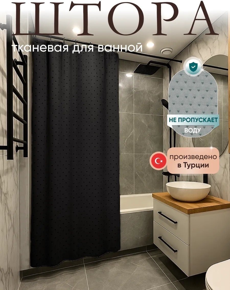 Штора для ванной 357479891 180x180 черный, полиэстер
