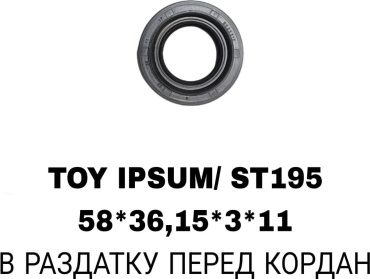 RTL-DSN сальник раздаточной коробки 58*36,15*3*11
