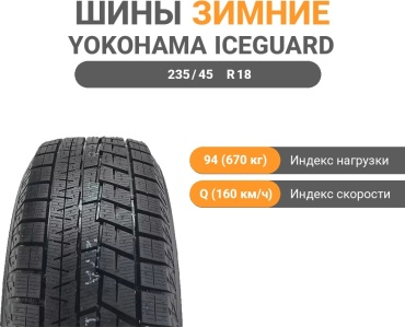 Yokohama Ice Guard IG60 235/45 R18 94Q без шипов