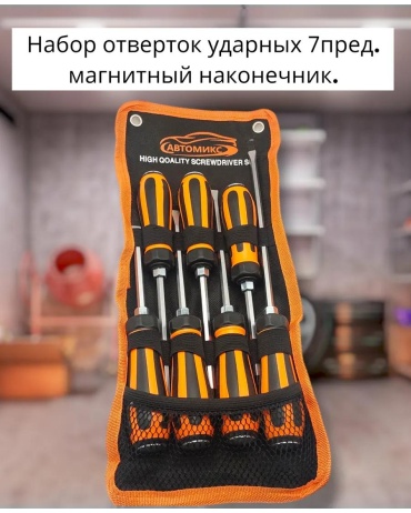 АвтоМикс отвертка с магнитным наконечником, ударная TTS7O SL6.5х200 мм, PH3х150 мм