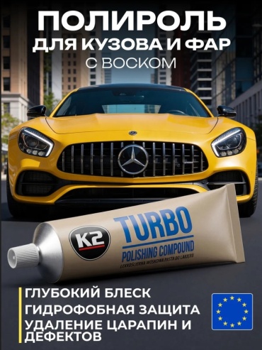 K2 полироль для кузова, для фар turbo876 120 л