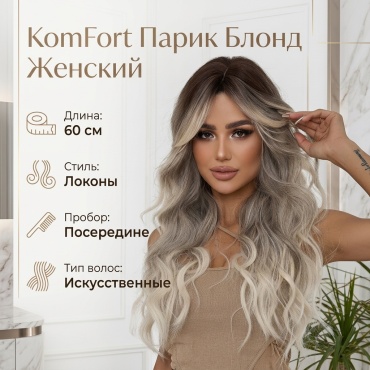KomFort парик блонд женский