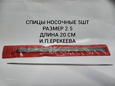 30245329_Спицы носочные 2.5 размер 5шт20см прямые 2.5 10 шт