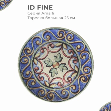 Тарелка плоская 25 см, серия Amalfi, бренд ID Fine
