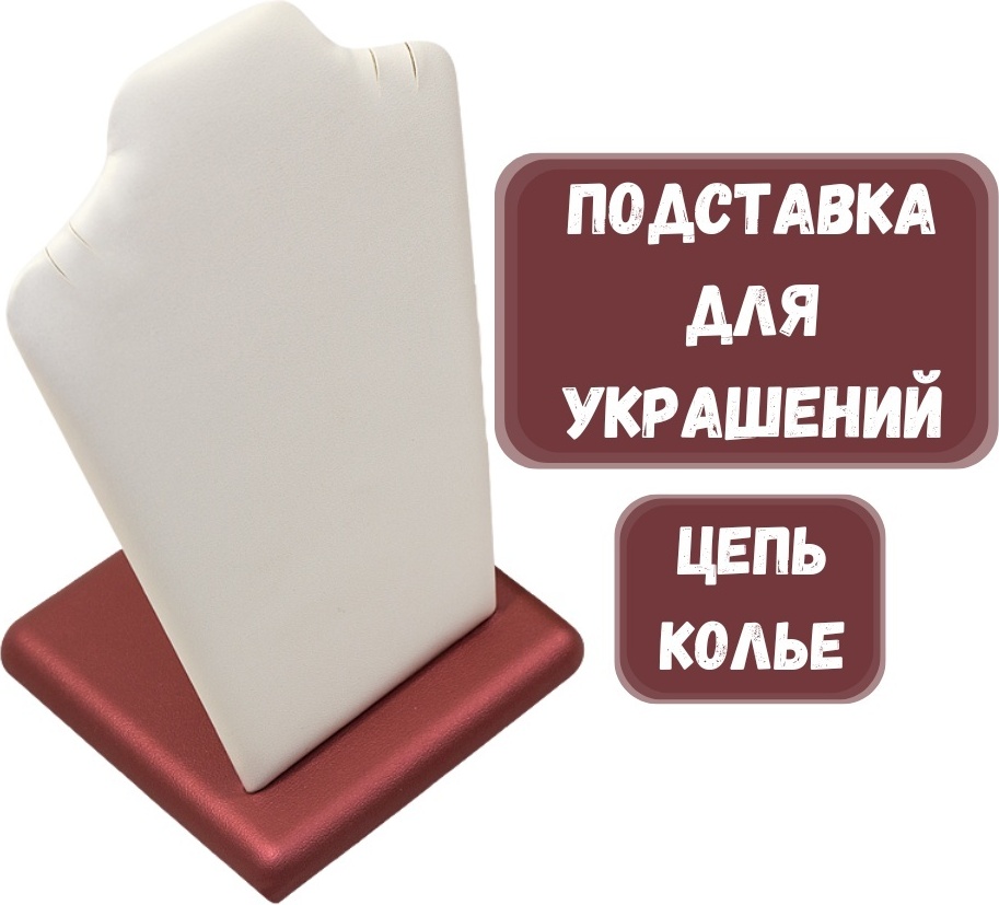 Стойка ZLATA для цепей искусственная кожа